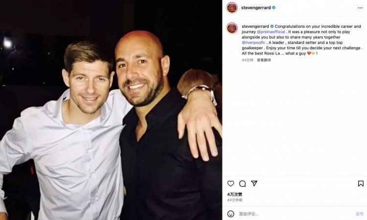 杰拉德社交晒照祝福雷纳：在利物浦与你并肩作战，是我的无上荣幸